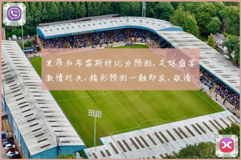 里昂和布雷斯特比分预测,足球盛宴激情对决,精彩预测一触即发,敬请期待