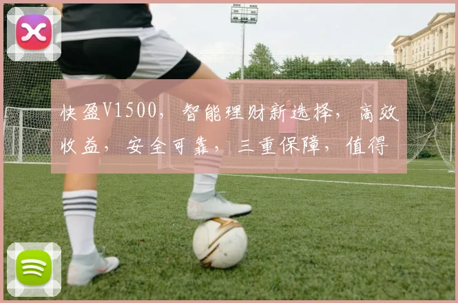 快盈V1500，智能理财新选择，高效收益，安全可靠，三重保障，值得信赖，投资必备