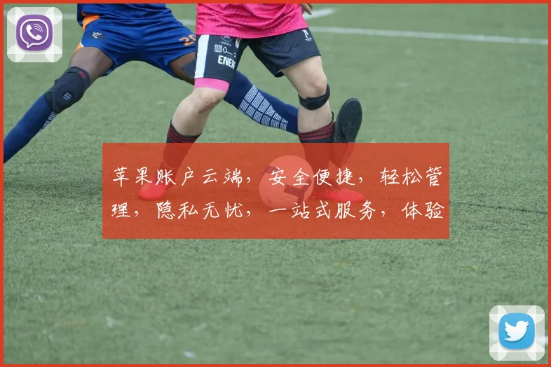 苹果账户云端，安全便捷，轻松管理，隐私无忧，一站式服务，体验升级，畅享智能生活。