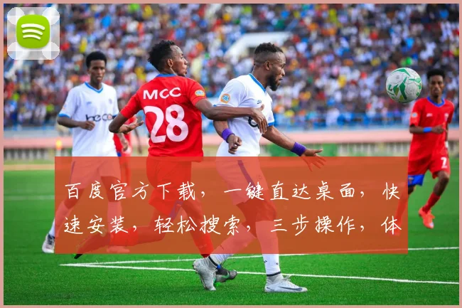 百度官方下载，一键直达桌面，快速安装，轻松搜索，三步操作，体验无忧，