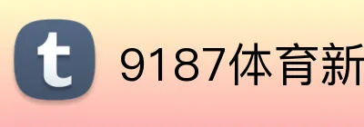 9187体育新会员送什么 Logo